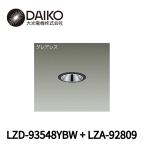 【当日発送OK!】 LZD-93548YBW + LZA-92809 