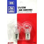 [アウトレット]KOITO フラッシャー・バックランプ球 二輪車/自動車用電球 12V23W 2個入 【P4517】
