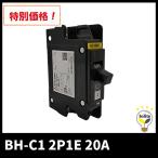 三菱電機 BH-C1 ノーヒューズ遮断器 分電盤用 分岐回路用 BHミニシリーズ 2P1E 20A 箱なし