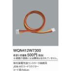 (在庫あり！) パナソニック WQN412W7300 JEM-Aコネクタケーブル 戸建HA機器電子錠システム コード長40cm