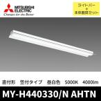 (ポイント10倍!) MY-H440330/N AHTN 三菱電機 直付 笠付き 昼白色 5000K 4000lm EDライトユニット形ベースライト(Myシリーズ)