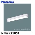 (在庫あり!) NNWK21051 パナソニック ベースライト iDシリーズ 20形 防湿・防雨 直付 トラフ型 器具本体のみ【LEDライトバー別売り】