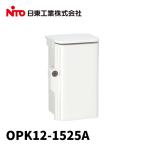 【当日発送OK！】日東工業 OPK12-1525A プラボックス 汎用タイプ キー付耐候プラボックス(屋根付) 屋外用 ホワイトグレー