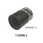 東拓工業 TACレックス T-INP80-1 異種管接続材料 NP型 T-INPシリーズ 1個価格