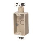未来工業 露出スイッチボックス(Gタイプ・1ヶ用)ベージュ(SW1-22FG)