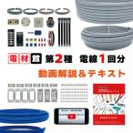 第二種電気工事士 技能試験セット 解説動画&ガイドブック付き 全13問の器具+電線1回分セット 2種 2025年