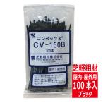 CV-150B コンベックス（100入）結束バンド 150mm 屋内 屋外用 耐候性タイプ/黒色 芝軽粗材