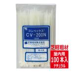 CV-200N コンベックス（100入）結束バンド 190mm 屋内用 ナチュラルタイプ/自然色 芝軽粗材