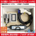 ショッピング収納ボックス EV・PHEV用 充電ケーブル収納ボックス コンセント・スイッチ付　D-EVBOX54A-SC　受注生産 2~4営業日で出荷