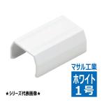 SFMJC12 ニュー・エフモール用 ジョイントカバー 1号 ホワイト マサル工業