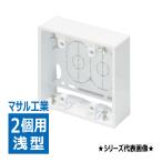 SFBA22 露出ボックス 2個用  浅型 ホワイト マサル工業