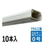 SFT03 テープ付ニュー エフモール 0号 1m ミルキーホワイト 10本セット マサル工業