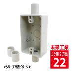 SW2-22J 露出 スイッチボックス 1ケ用 2方出 ベージュ 未来工業 VEP SW222J