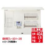 ショッピング契約 HCD3E4-182KN 主幹40A 契約用ブレーカスペース付 ドア付 ホーム分電盤 露出 半埋込共有型 日東工業 hcd3e4182kn