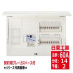 HCD3E6-142KN 日東工業 ホーム分電盤 主幹60A 契約用ブレーカスペース付 ドア付 露出 半埋込共有型 hcd3e6142kn