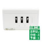 HSAT-31 日東工業 HP形ホーム分電盤 ド