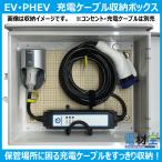 ショッピングボックス EV・PHEV用 充電ケーブル コンセント 収納ボックス 受注生産品 D-EVBOX54A