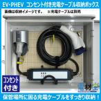 EV・PHEV用 コンセント付 充電ケーブ