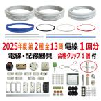 ショッピングセット 第二種電気工事士 技能試験セット A 2024 全13問対応 電線1回分 配線器具セット 合格クリップ プレート外しキ付 電材王 令和6年度 電気工事士 2種