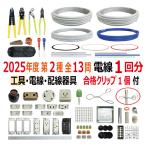 第二種電気工事士 技能試験セット B 2024 全13問対応 工具 電線1回分 配線器具セット 合格クリップ プレート外しキ付 電材王 令和6年度 電気工事士 2種