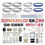 ショッピング電気 第二種電気工事士 技能試験セット E 2024 全13問対応 電線2回分 配線器具セット 合格クリップ プレート外しキ付 電材王 令和6年度 電気工事士 2種