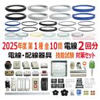 第一種電気工事士 技能試験 セット W 2025 全10問対応 電線2回分 配線器具セット 電材王 令和7年度 電気工事士 1種 対策 練習 材料