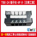 TBE-24 固定式端子台 経済形 4P 30A 日東工業