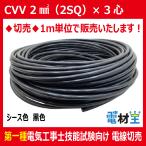 切売 CVV 2SQ×3心　制御用ビニル絶縁ビニルシースケーブル 黒色　2mm2　２スケ