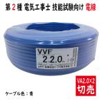 切売 VVF 2.0mm×2心　600Vビニル絶縁ビニルシース電力ケーブル平形 青 青色　住電日立ケーブル
