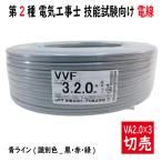 切売 VVF 2.0mm×3心　600Vビニル絶縁ビニルシース電力ケーブル平形 200V回路用 灰色 青ライン 黒赤緑　住電日立ケーブル