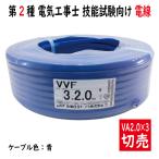 切売 VVF 2.0mm×3心　600Vビニル絶縁ビニルシース電力ケーブル平形 青 青色　住電日立ケーブル