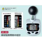 熱中症対策商品 ユニット株式会社  HO-295  黒球型携帯熱中症計ＳＫ−１８０ＧＴ