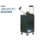 KODEN 広電 スポットクーラー【KES252SMFB】 代引き不可商品