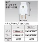 Yahoo! Yahoo!ショッピング(ヤフー ショッピング)Panasonic パナソニック　スナップキャップ　ホワイト　WH4021W