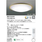 コイズミ AH51910 LEDシーリングライト
