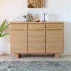 サイドボード リビング収納 オーク材　アザミ サイドボード 120(IS)