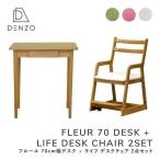 学習机 椅子 セット フルール 70 デスク + ライフ (IS)