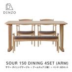 無垢 ダイニング 4点セット テーブル150 アーム付きチェア ベンチ  サワー (IS)