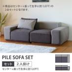 ソファ 2点セット カバー -パイル 2点セット センター+アーム左- (IS)