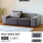 ソファ 2点セット カバー -パイル 2点セット アーム右+アーム左- (IS)