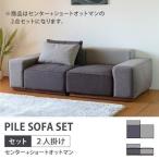 ソファ 2点セット カバー -パイル 2点セット センター+オットマン- (IS)