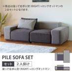 ソファ 2点セット カバー -パイル 2点セット アーム右+オットマンロング- (IS)