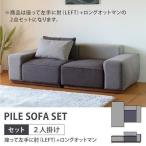 ソファ 2点セット カバー -パイル 2点セット アーム左+オットマンロング- (IS)