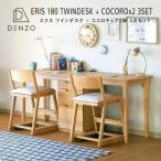 学習机 ツインデスク 学習椅子 3点セット エリス ココロ (IS)
