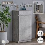 キャビネット 幅44 収納 リビング収納 ルーター ラコ