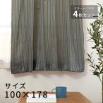 【アウトレット】 カーテン 4枚セット 178cm丈 洗える インパクト
