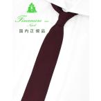 フィナモレ Finamore ニットタイ メンズ ネクタイ ANVERSA3 FERMO FOSSATI社製ガルザ ボルドー シルク100% トレピエゲ メンズアクセサリー 国内正規品
