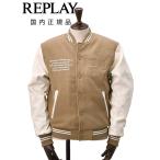 リプレイ REPLAY スタジャン メンズ 中綿バーシティージャケット メルトンウール混紡生地 異素材切替えデザイン ブラウン レタリングロゴ 国内正規品