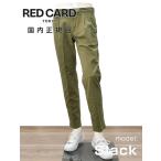 レッドカード トーキョー RED CARD TOKYO チノパンツ メンズ Slack スラック コットンストレッチ 1プリーツ センタークリース オリーブ スリムテーパード