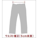 ウエスト補正 5cm未満